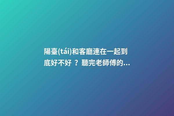 陽臺(tái)和客廳連在一起到底好不好？聽完老師傅的建議，不會(huì)瞎弄了